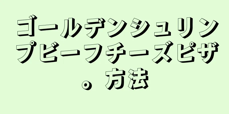 ゴールデンシュリンプビーフチーズピザ。方法