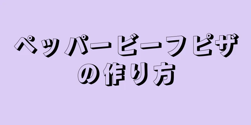 ペッパービーフピザの作り方