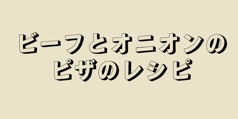 ビーフとオニオンのピザのレシピ