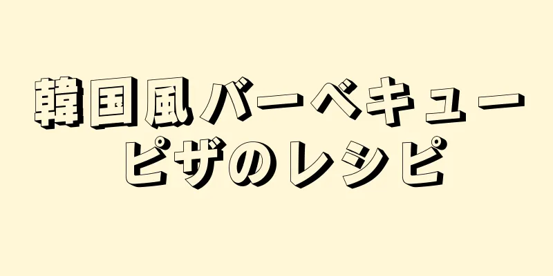 韓国風バーベキューピザのレシピ