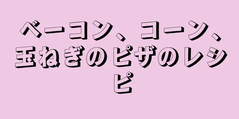 ベーコン、コーン、玉ねぎのピザのレシピ