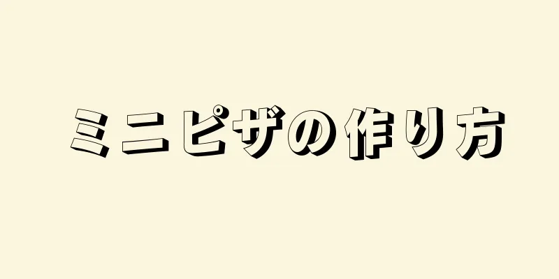 ミニピザの作り方