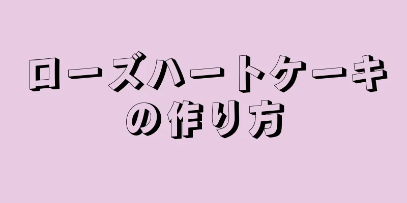 ローズハートケーキの作り方