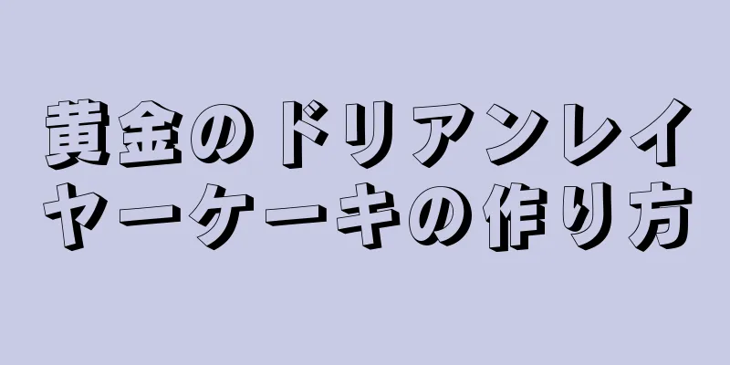 黄金のドリアンレイヤーケーキの作り方