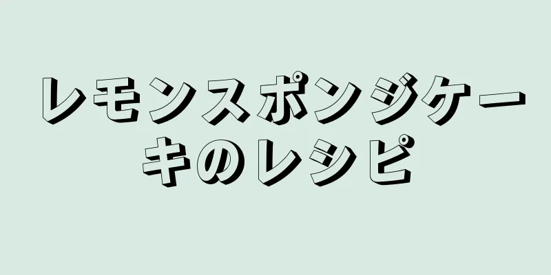 レモンスポンジケーキのレシピ