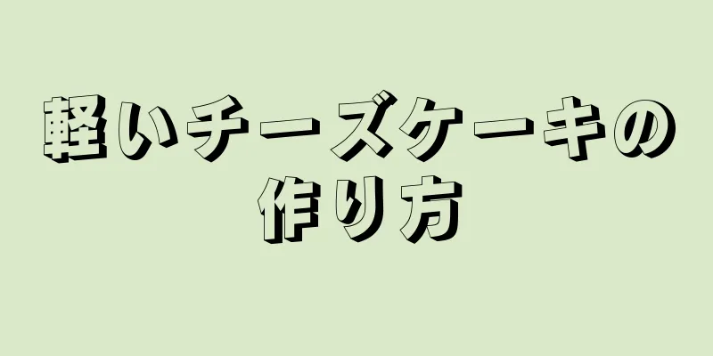 軽いチーズケーキの作り方