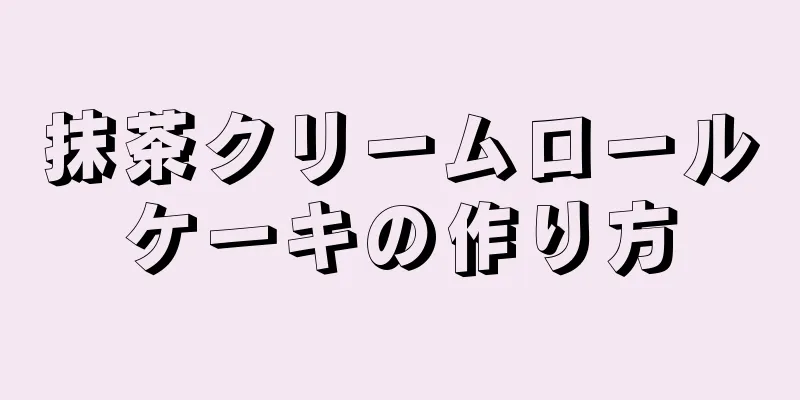 抹茶クリームロールケーキの作り方