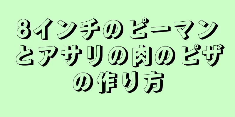 8インチのピーマンとアサリの肉のピザの作り方