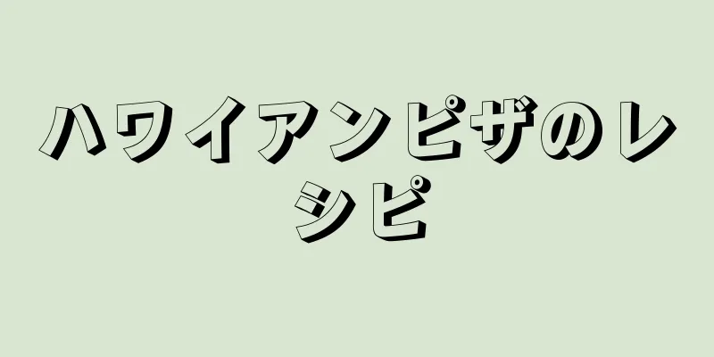 ハワイアンピザのレシピ