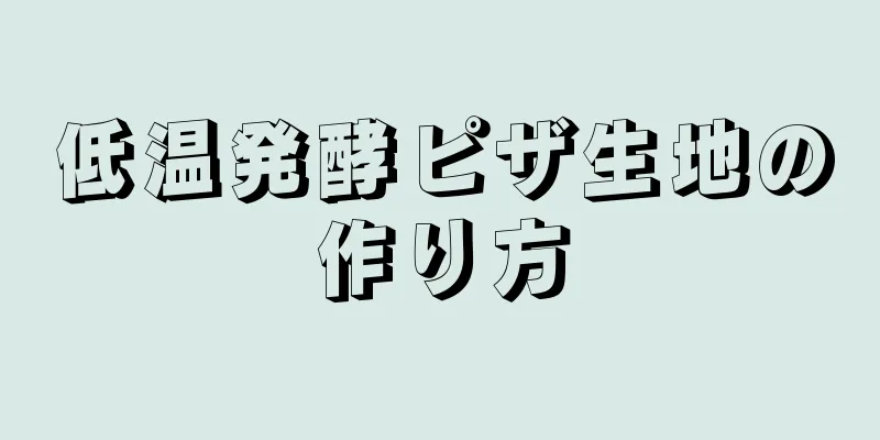 低温発酵ピザ生地の作り方