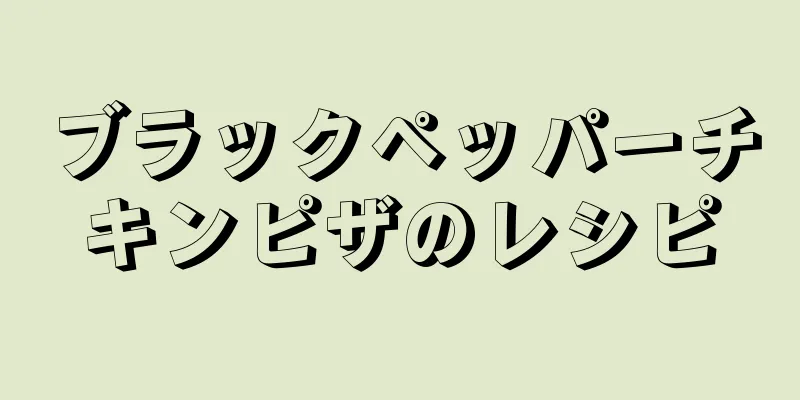 ブラックペッパーチキンピザのレシピ