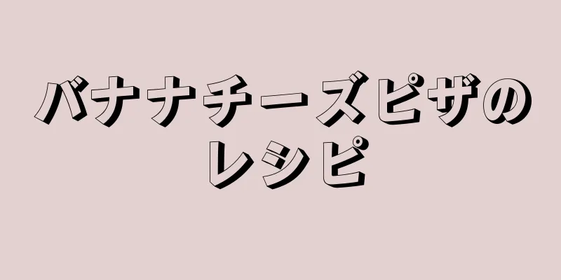 バナナチーズピザのレシピ