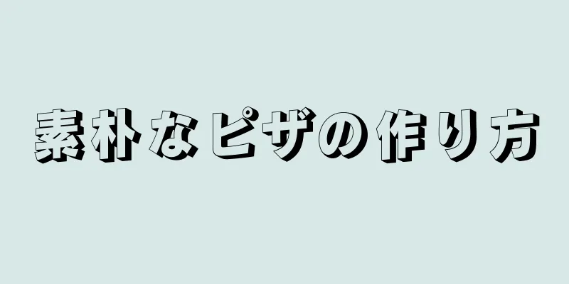 素朴なピザの作り方