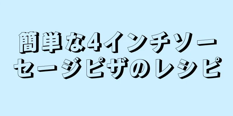 簡単な4インチソーセージピザのレシピ