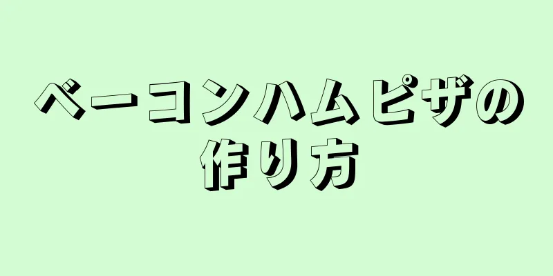 ベーコンハムピザの作り方