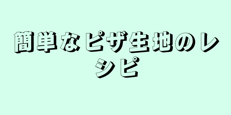 簡単なピザ生地のレシピ