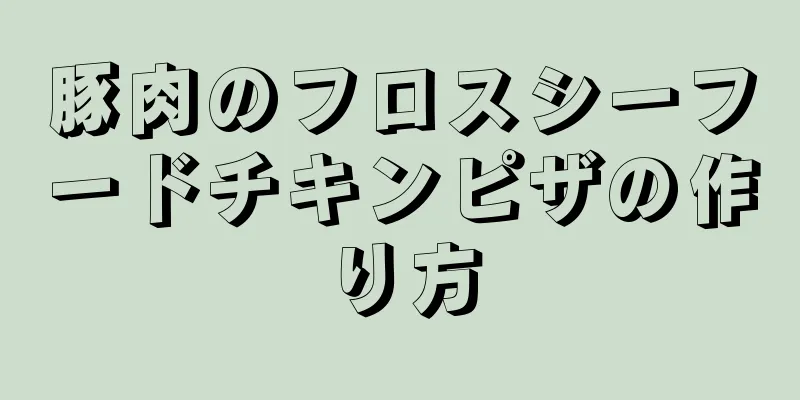 豚肉のフロスシーフードチキンピザの作り方