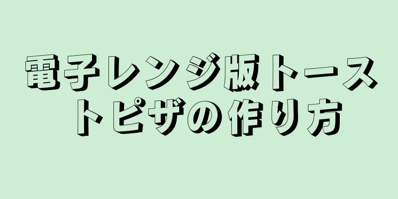 電子レンジ版トーストピザの作り方