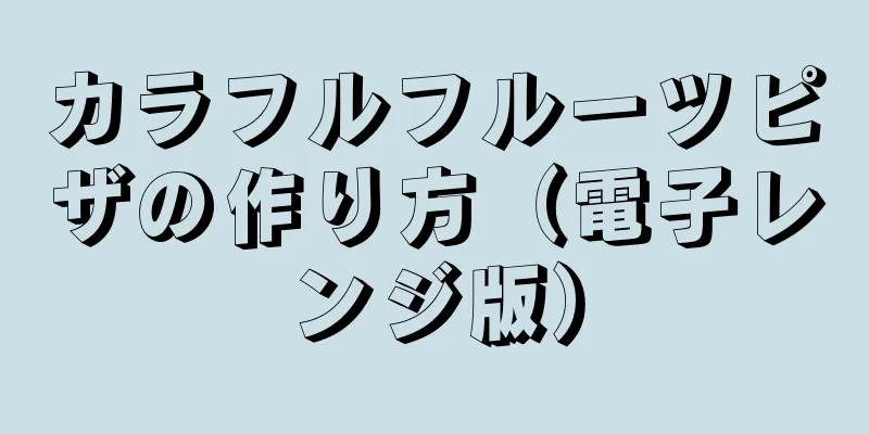 カラフルフルーツピザの作り方（電子レンジ版）