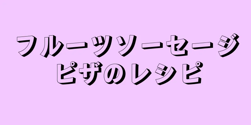 フルーツソーセージピザのレシピ