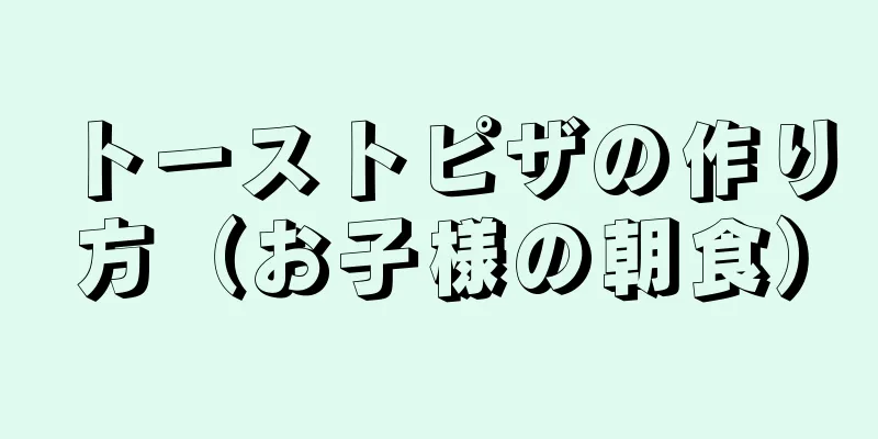 トーストピザの作り方（お子様の朝食）