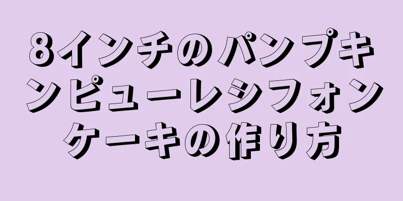 8インチのパンプキンピューレシフォンケーキの作り方