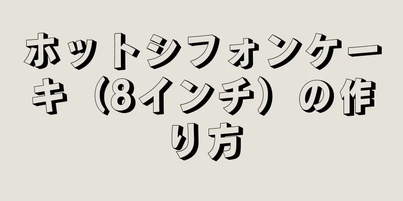 ホットシフォンケーキ（8インチ）の作り方