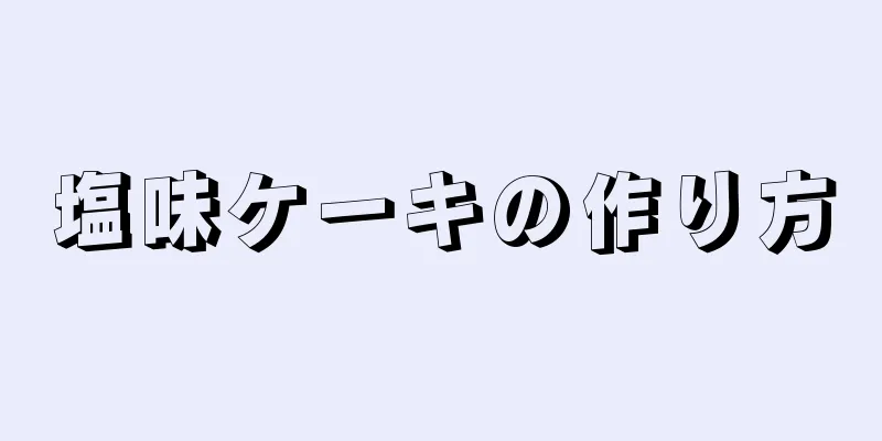 塩味ケーキの作り方