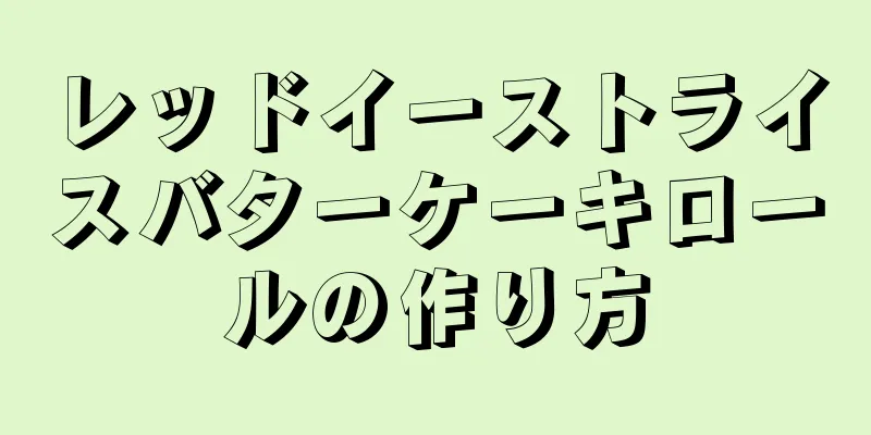 レッドイーストライスバターケーキロールの作り方