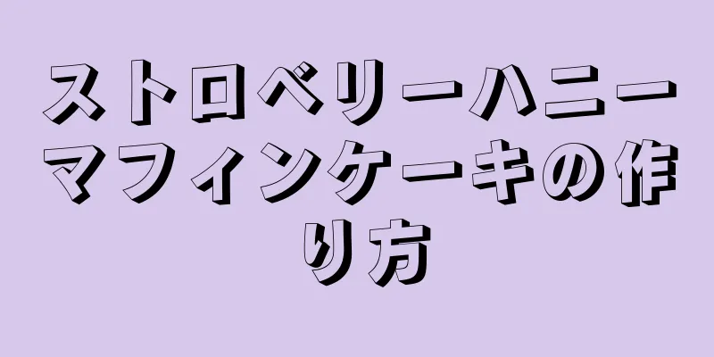 ストロベリーハニーマフィンケーキの作り方