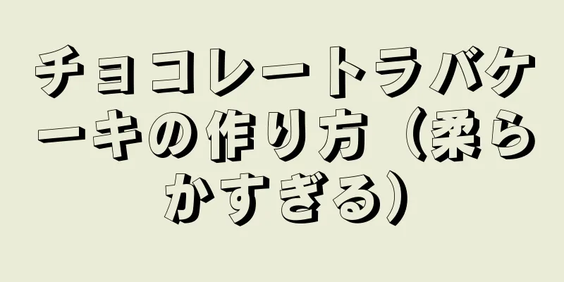 チョコレートラバケーキの作り方（柔らかすぎる）