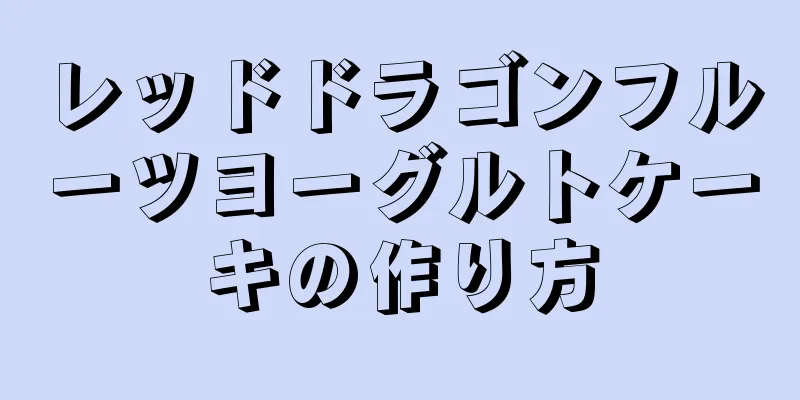 レッドドラゴンフルーツヨーグルトケーキの作り方