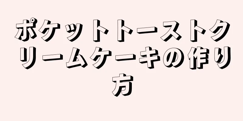 ポケットトーストクリームケーキの作り方