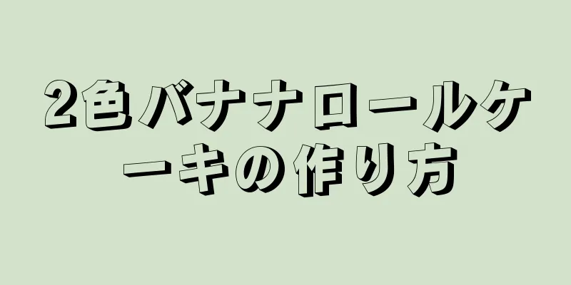 2色バナナロールケーキの作り方