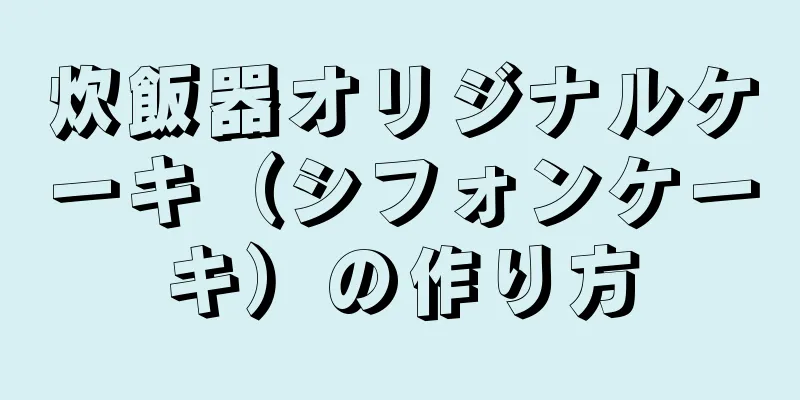 炊飯器オリジナルケーキ（シフォンケーキ）の作り方