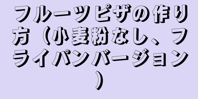 フルーツピザの作り方（小麦粉なし、フライパンバージョン）