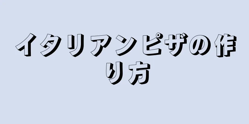 イタリアンピザの作り方