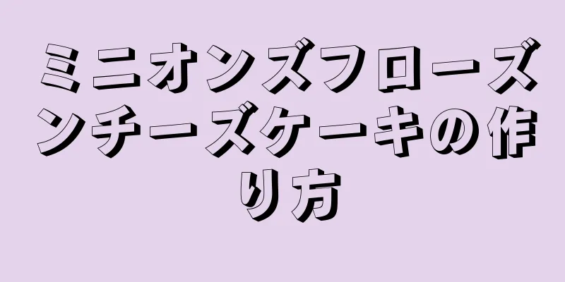 ミニオンズフローズンチーズケーキの作り方