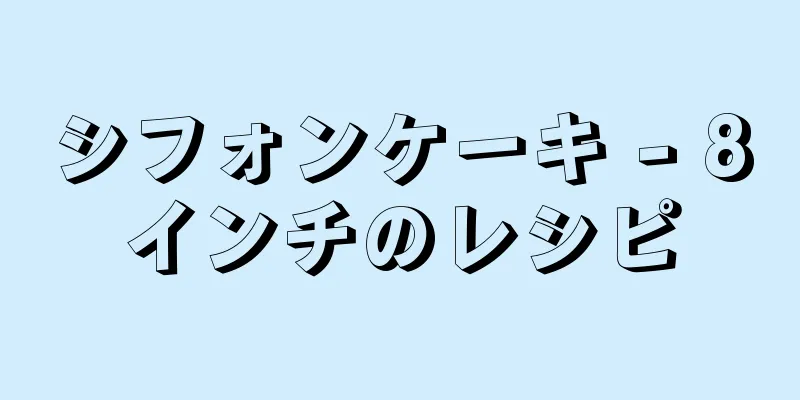 シフォンケーキ - 8インチのレシピ