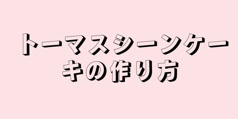 トーマスシーンケーキの作り方