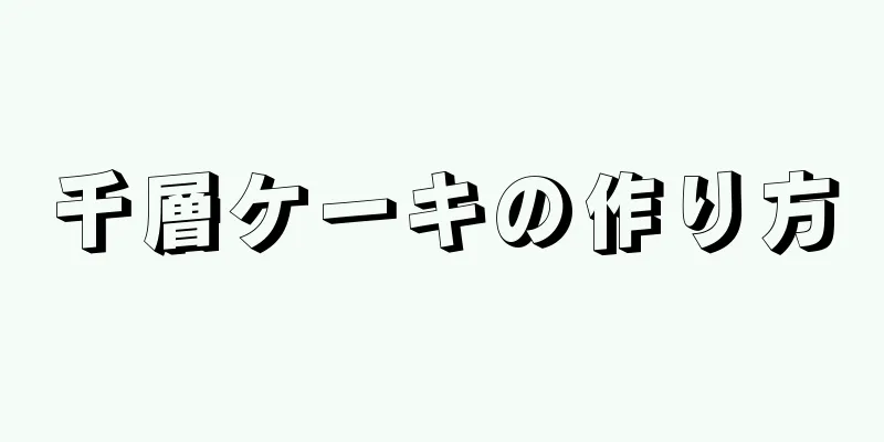 千層ケーキの作り方