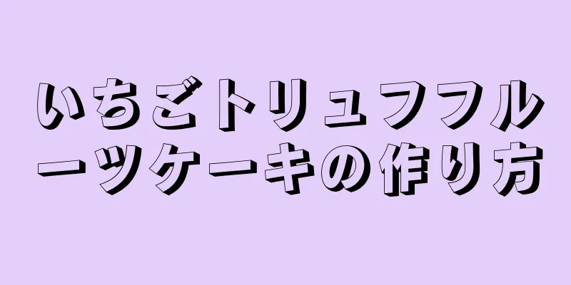 いちごトリュフフルーツケーキの作り方