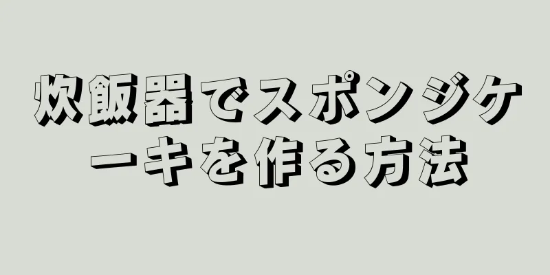 炊飯器でスポンジケーキを作る方法