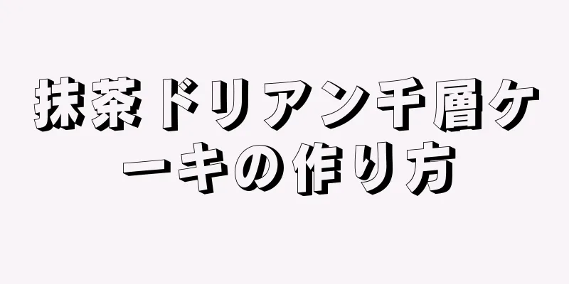 抹茶ドリアン千層ケーキの作り方