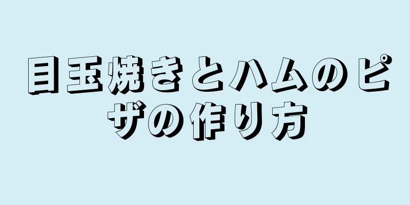 目玉焼きとハムのピザの作り方