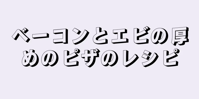 ベーコンとエビの厚めのピザのレシピ