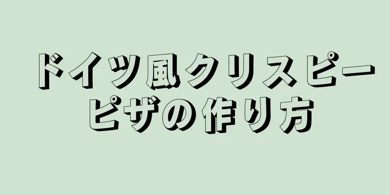 ドイツ風クリスピーピザの作り方