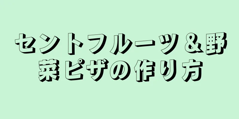 セントフルーツ＆野菜ピザの作り方