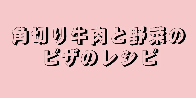 角切り牛肉と野菜のピザのレシピ