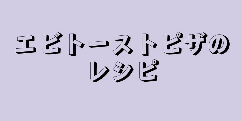 エビトーストピザのレシピ